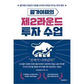 월가아재의 제2라운드 투자 수업 : 월가에서 천당과 지옥을 오가며 터득한 이기는 투자 원리