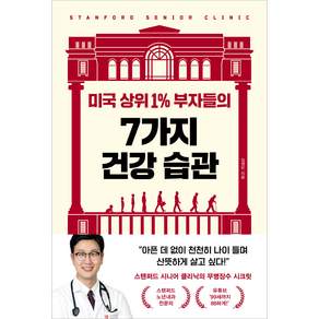 미국 상위 1% 부자들의 7가지 건강 습관