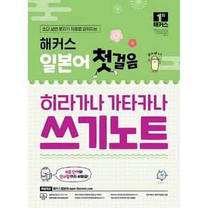 일본어 첫걸음 히라가나 가타카나 쓰기노트