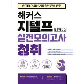 지텔프(G-TELP) 실전모의고사 청취 5회 Level 2