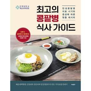 최고의 콩팥병 식사 가이드