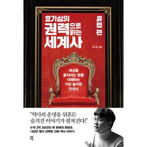 효기심의 권력으로 읽는 세계사