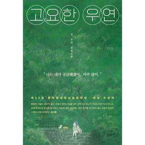 고요한 우연