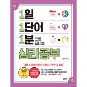 1일 1단어 1분으로 끝내는 심리공부: 나와 너의 마음을 이해하는 가장 쉬운 방법