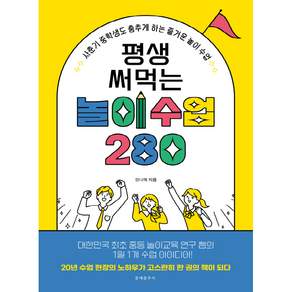 평생 써먹는 놀이 수업 280