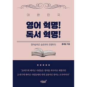 대한민국 영어 혁명! 독서 혁명!