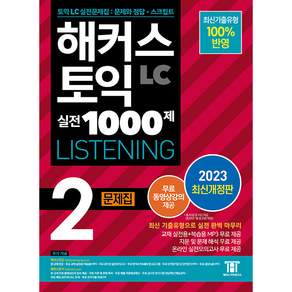 2023 해커스 토익 실전 1000제 LC Listening 2 문제집