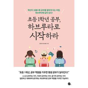 초등 1학년 공부 하브루타로 시작하라
