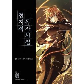 전지적 독자 시점 9권