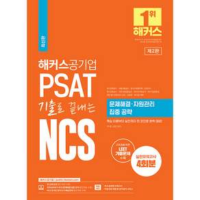 PSAT 기출로 끝내는 NCS 문제해결ㆍ자원관리 집중 공략:한국전력공사·서울교통공사·한국수력원자력·한전KPS·한국공항공사·인천국제공항공사·한국수자원공사·기업은행
