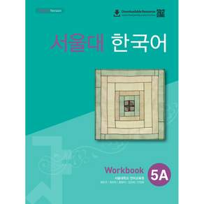 서울대 한국어 5A Workbook, 투판즈, 최은규, 정인아, 함창덕, 김민애, 안경화