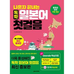 나혼자끝내는 독학 일본어 첫걸음 (최신증보판)