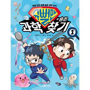 슈뻘맨의 숨은 과학 찾기 1