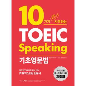10가지 문법으로 시작하는 : 토익 스피킹 기초영문법