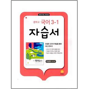 2025 중학교 자습서 이삼형 교과서편