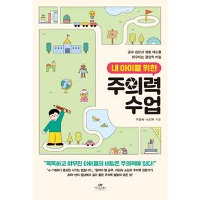 내 아이를 위한 주의력 수업: 공부 습관과 생활 태도를 좌우하는 결정적 비밀