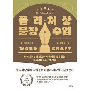퓰리처상 문장 수업