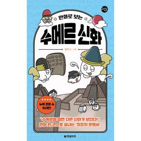 만화로 보는 수메르 신화