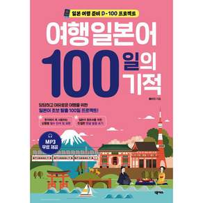 여행일본어 100일의 기적 1권