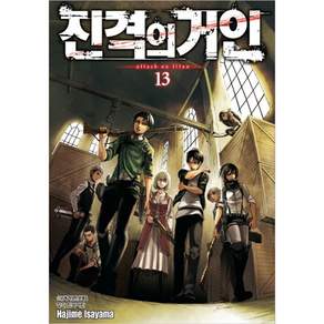 진격의 거인 13