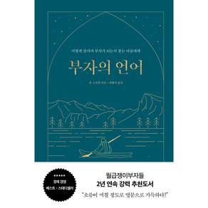 부자의 언어 리커버 골드씨드 에디션 양장