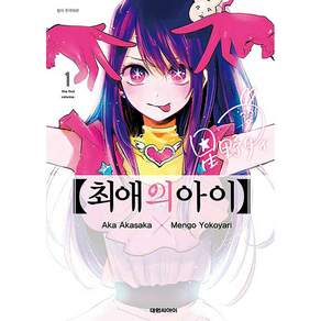 최애의 아이