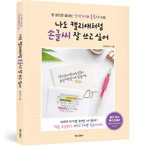 나도 캘리애처럼 손글씨 잘 쓰고 싶어 (개정판)