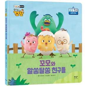 꼬모와 알쏭달쏭 친구들