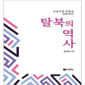 탈북의 역사