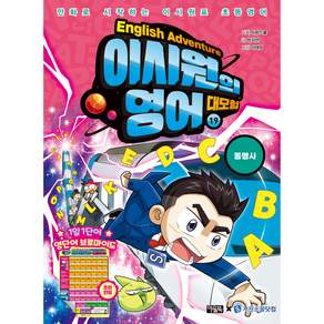 이시원의 영어 대모험 19: 동명사:만화로 시작하는 이시원표 초등영어