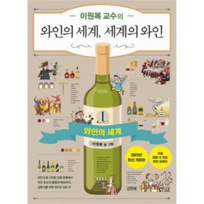이원복 교수의 와인의 세계 세계의 와인 1