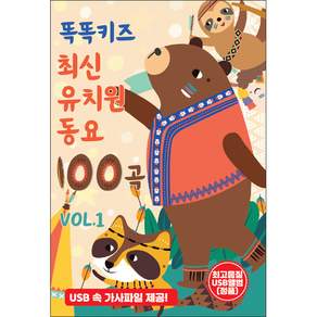 신라음반 똑똑키즈 최신 유치원 동요 100곡, 1USB