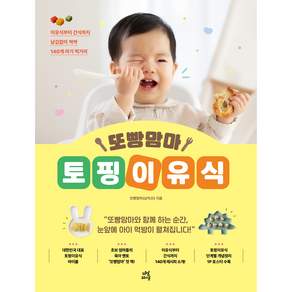 또빵맘마 토핑이유식