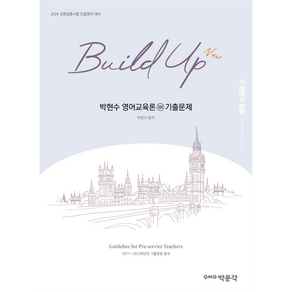 2024 New Build Up 박현수 영어교육론 3 기출문제
