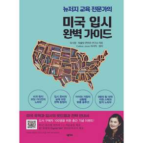 미국 입시 완벽 가이드