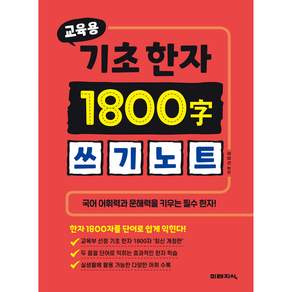 교육용 기초 한자 1800자 쓰기노트