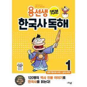 용선생 15분 한국사 독해