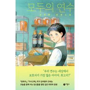 모두의 연수:김려령 장편소설