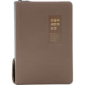 큰글씨 새번역성경 새찬송가 RN72WBU 중합본 PU 지퍼 색인 모카브라운