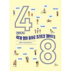 48개 영어 동사로 프리토킹 깨부수기