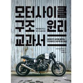 모터사이클 구조 원리 교과서