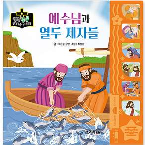 생각콩콩 성경동화 사운드북 : 예수님과 열 두 제자들