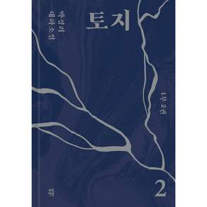 토지 2