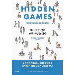 살아 있는 것은 모두 게임을 한다 : 게임이론이 알려주는 인간 행동 설명서