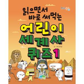 읽으면서 바로 써먹는 어린이 세계사 퀴즈