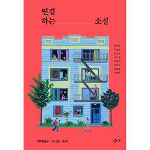 연결하는 소설: 미디어로 만나는 우리:미디어로 만나는 우리