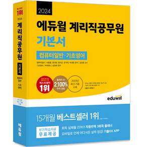 2024 계리직공무원 기본서 컴퓨터일반 기초영어