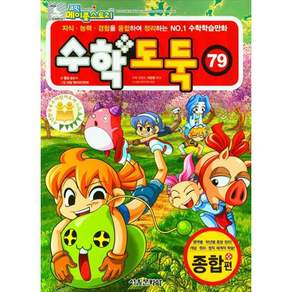 수학도둑 79 종합편