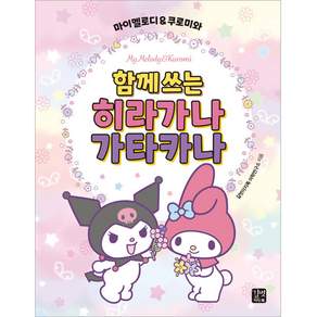 마이멜로디 & 쿠로미와 함께 쓰는 히라가나 가타카나