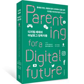 디지털 세대의 아날로그 양육자들